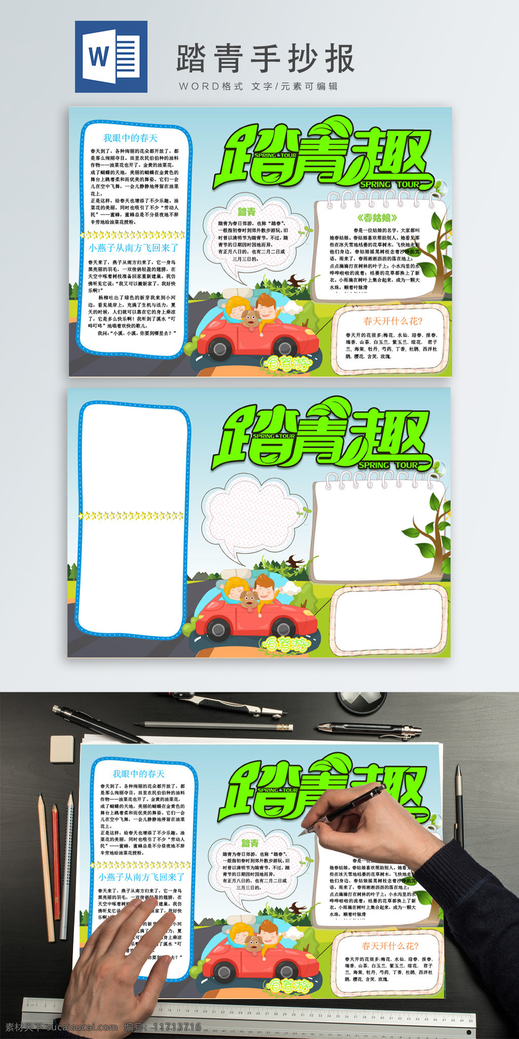 踏青 趣 卡通 手绘 手 抄报 小报 word 模板 word模板 模板word 文档 可编辑文档 word文档