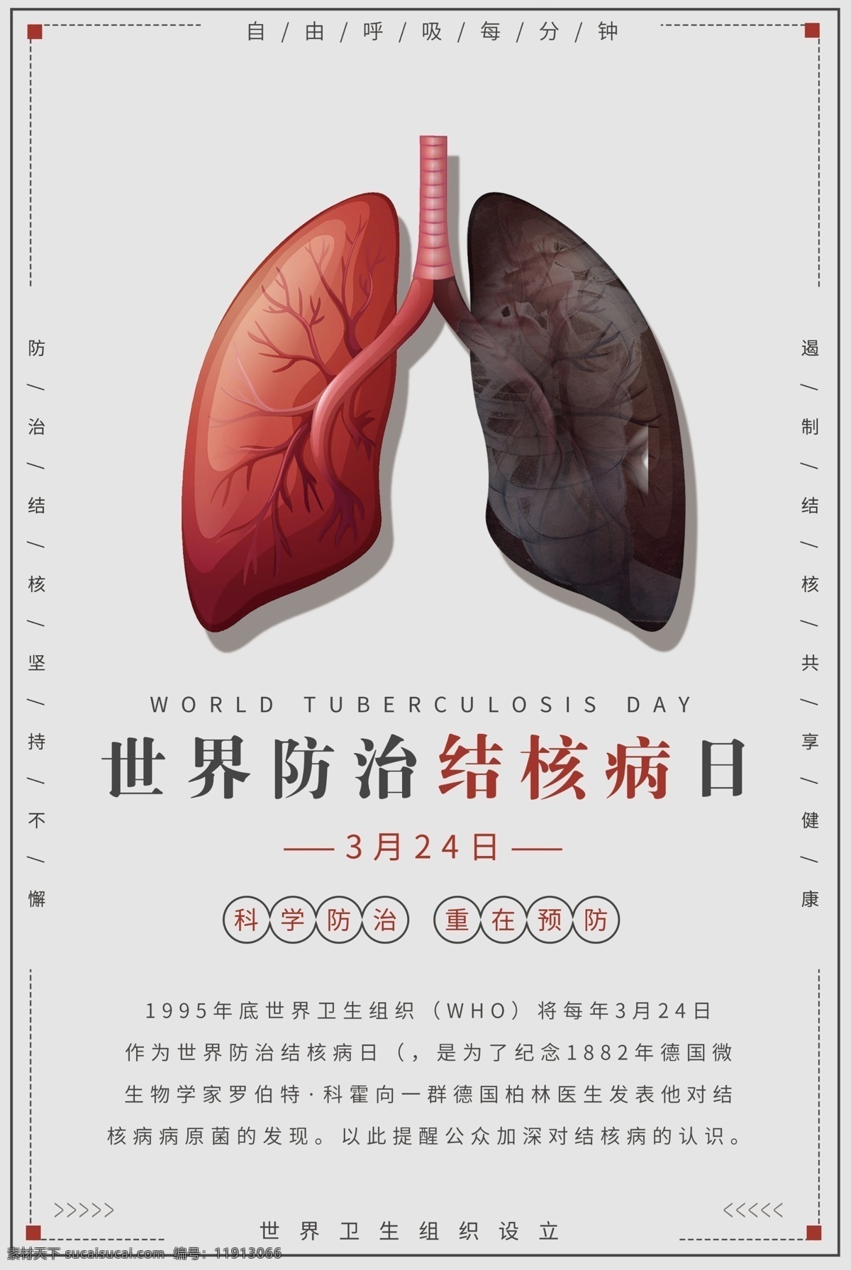 防结核 结核病海报 结核 世界结核病日 结核病日 结核病宣传 防治结核病 结核病宣传栏 预防结核病 结核病展板 结核病医院 结核病健康栏 结核病宣传画 结核病防治日 公益广告 结核病宣传单 结核病预防 世界防治结核 关爱健康 医院海报 医院展板 肺部 肺 肺病 宣传栏 预防疾病 肺结核