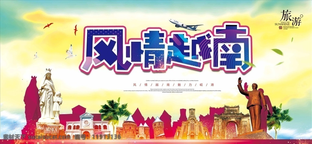 风情 越南旅游 海报 旅游海报 越南 旅游