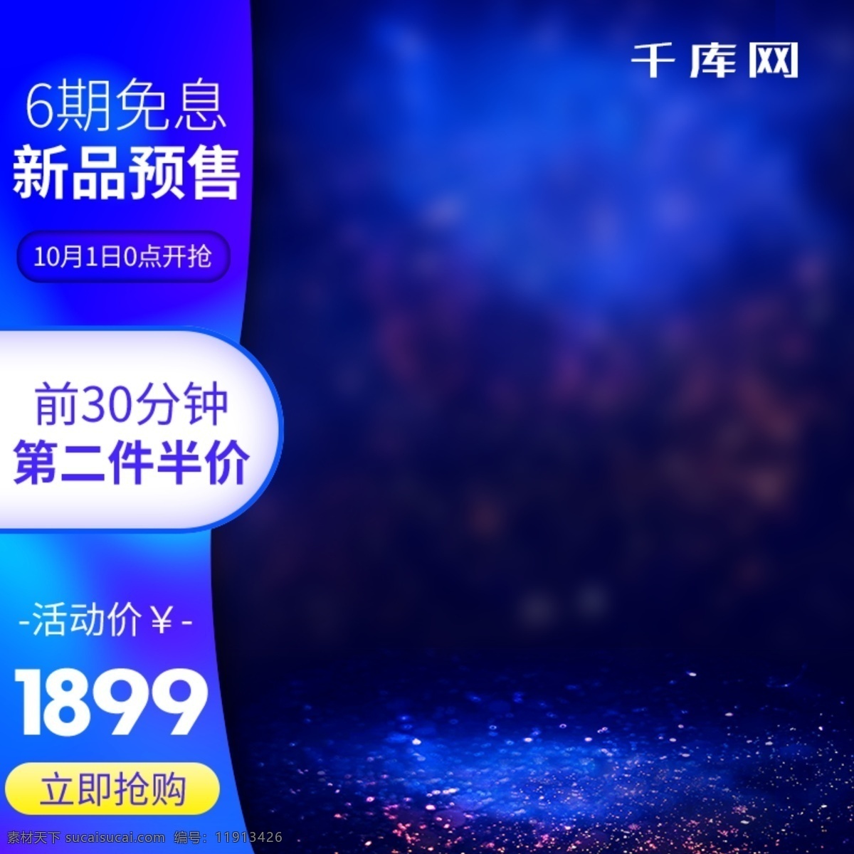 手机 数码产品 主 图 千库原创 手机数码 第二件半价 蓝色 新品预售 手机主图车图