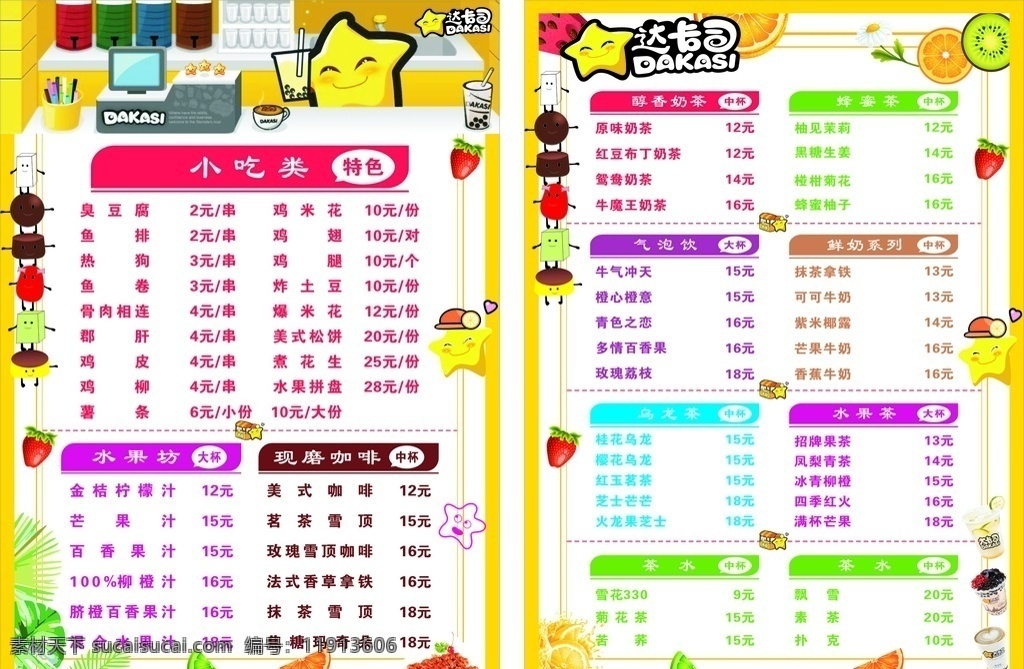 达卡 司 奶茶店 价目表 达卡司 品名 奶茶