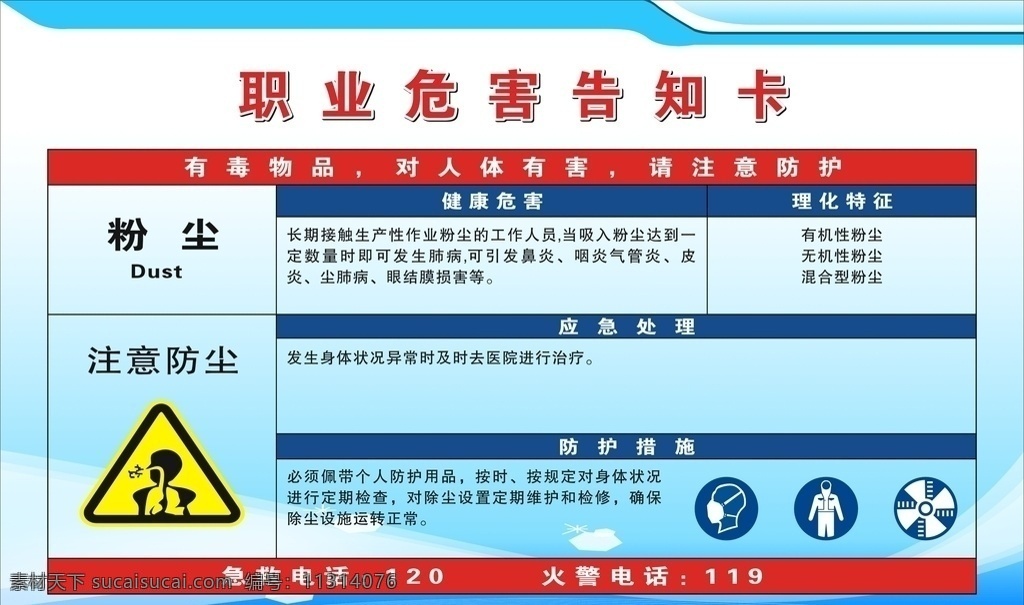 职业 危害 告知 卡 职业危害 告知卡 警示标识 警示牌 公示栏 粉尘 注意防尘