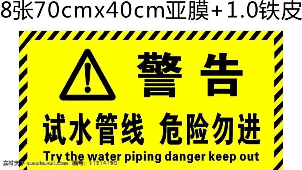 警告 试水管线 危险勿进 安全标识 安全警告 工地标识 标志图标 其他图标