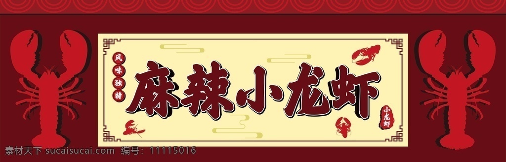 麻辣小龙虾 小龙虾海报 小龙虾门头 小龙虾宣传单 小龙虾展板 新鲜小龙虾 新品小龙虾 美味小龙虾 盐水小龙虾 蒜香小龙虾 五香小龙虾 水煮小龙虾 啤酒小龙虾 香辣小龙虾 十三香小龙虾 大龙虾 手抓小龙虾 小龙虾促销 小龙虾招贴 海鲜美食 室外广告设计