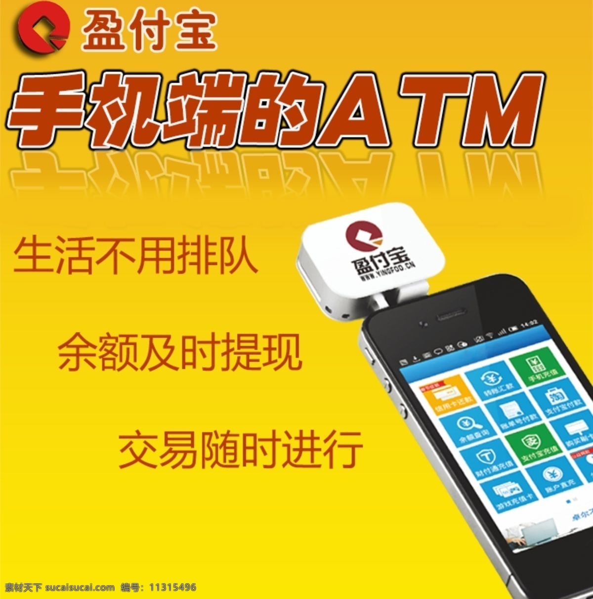 手机 pos 机 atm 海报 手机端 盈付宝 pos机 黄色