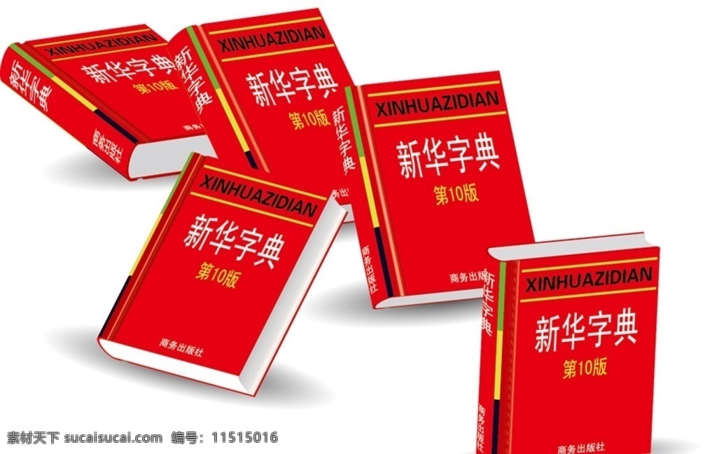 矢量 高清 新华 字典 新华字典 商务出版社 红色字典 五个字典 好几个字典 都是字典 矢量图