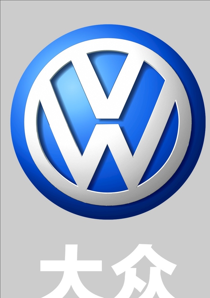 大众logo 标志 大众车 广告