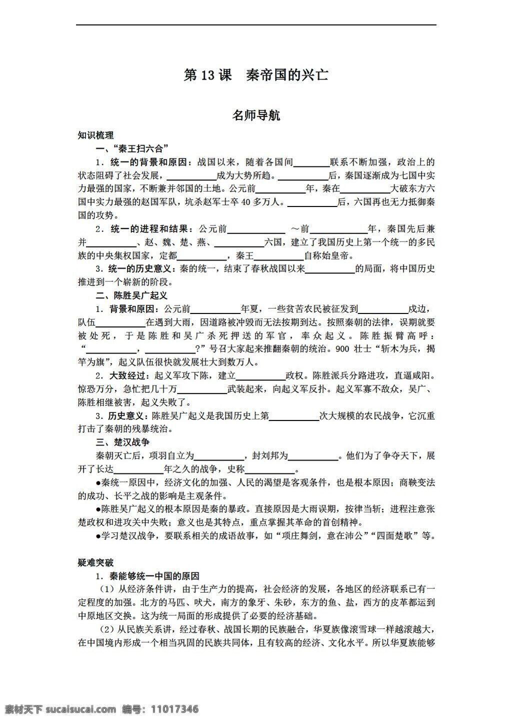 七 年级 上册 历史 名师 导航 课 秦帝国的兴亡 北师大版 七年级上册 试题试卷