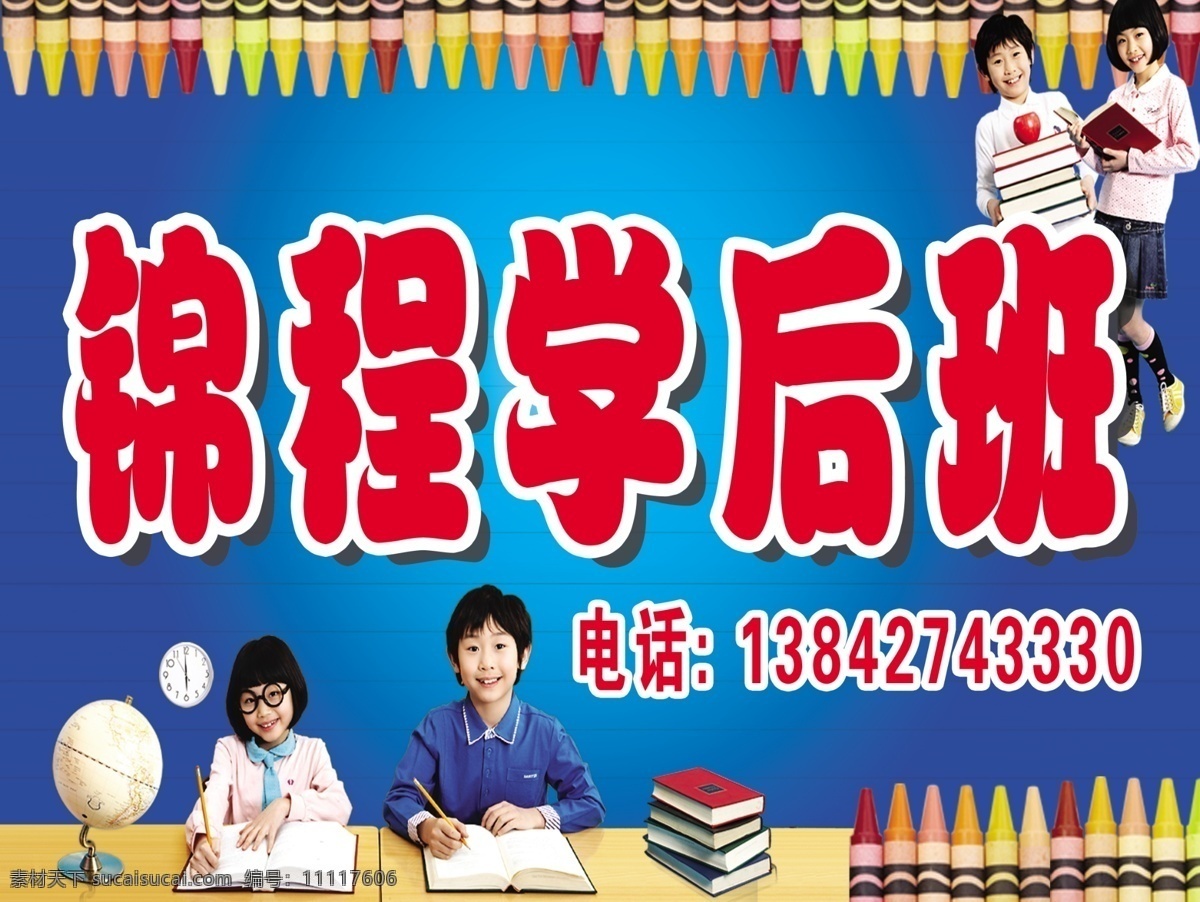 学后班 辅导班 学生 小学生 中学生 蜡笔 蓝色 分层