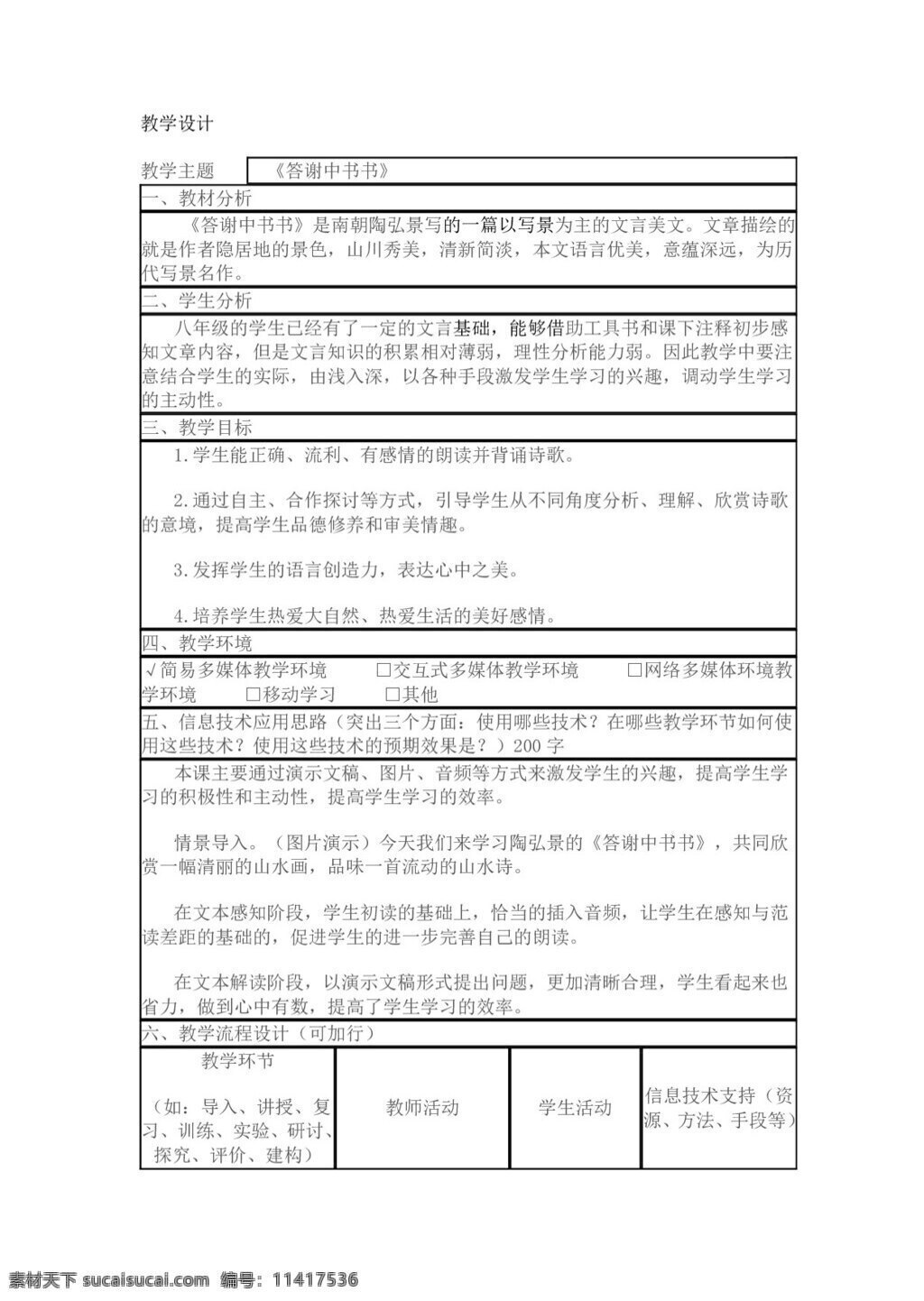 语文 人教 版 答谢 中 书 教案 八年级上 人教版
