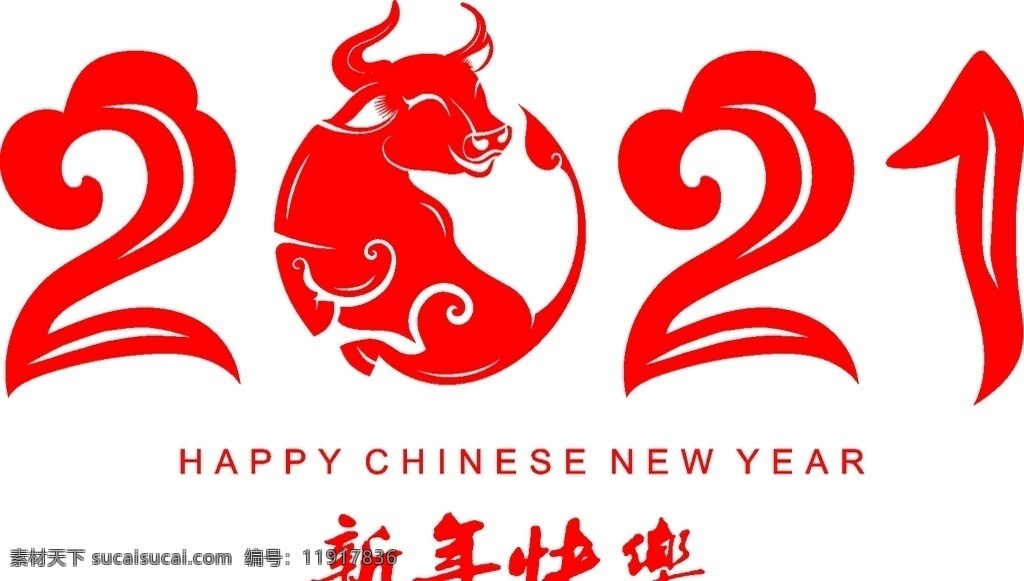 2021 牛年 2021年 新年 快乐 2021新年 2021牛年