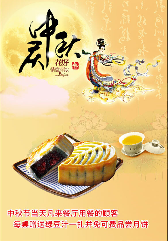 中秋月饼海报 花好中秋 情意深浓 中秋节 中秋佳节 中秋 八月十五 嫦娥 祥云 月饼 古诗 中秋古诗 云彩 云朵 星光 绿茶 黄色