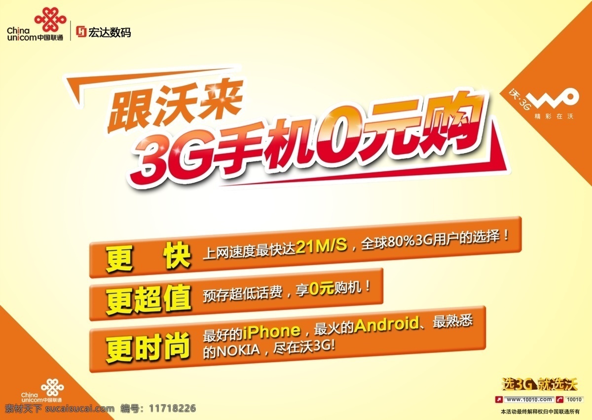 中国联通 海报 0元购机 广告设计模板 源文件 中国联通海报 详细分层 其他海报设计
