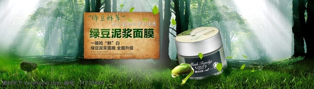 绿豆 泥浆 面膜 海报 化妆品广告 环保素材 绿色广告 绿色素材 面膜广告 树叶 淘宝广告 源文件 植物 广告 原创设计 原创淘宝设计