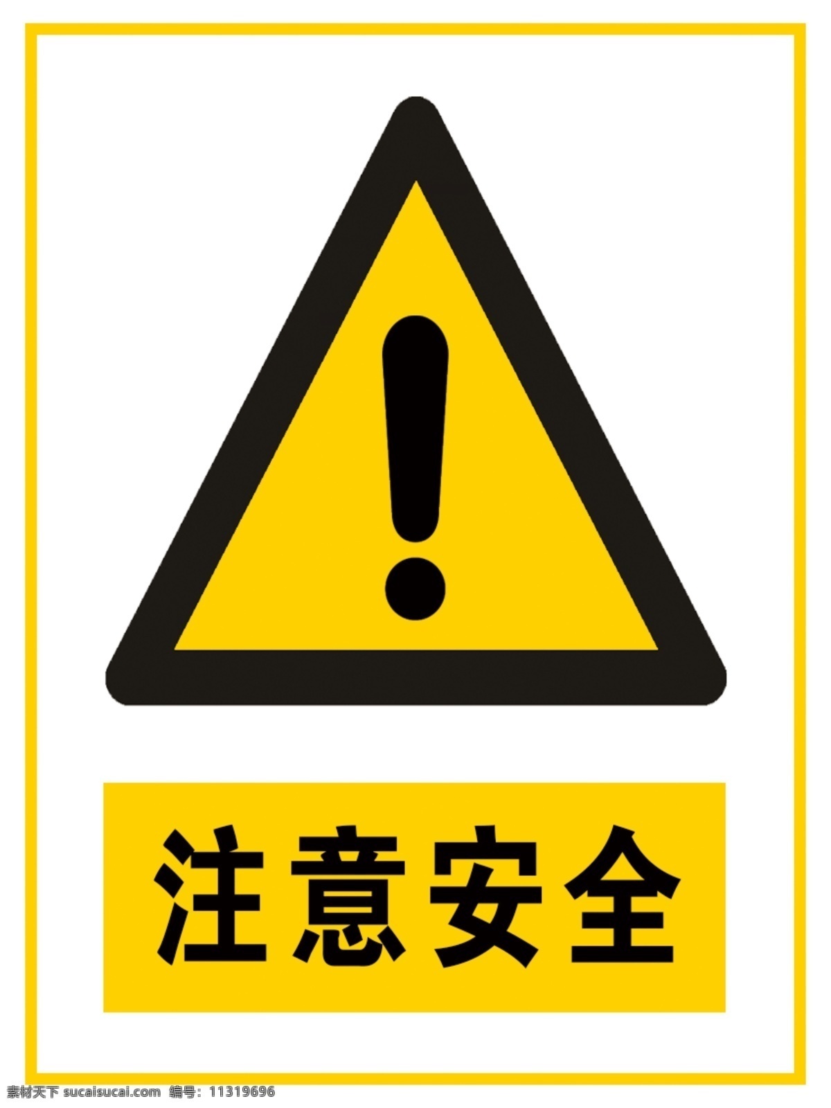 注意安全 注意 安全 当心 标语安全 安全标志 当心标志 禁止标志 英 文安全 标示 工地安全 工地标志 安全标示