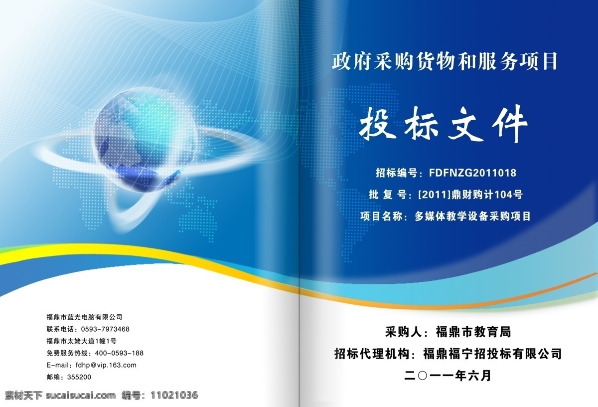 招标文件 投标书封面 响应文件 副本 标书样本 网络科技 科技背景 蓝色背景 地球 画册设计 广告设计模板 源文件
