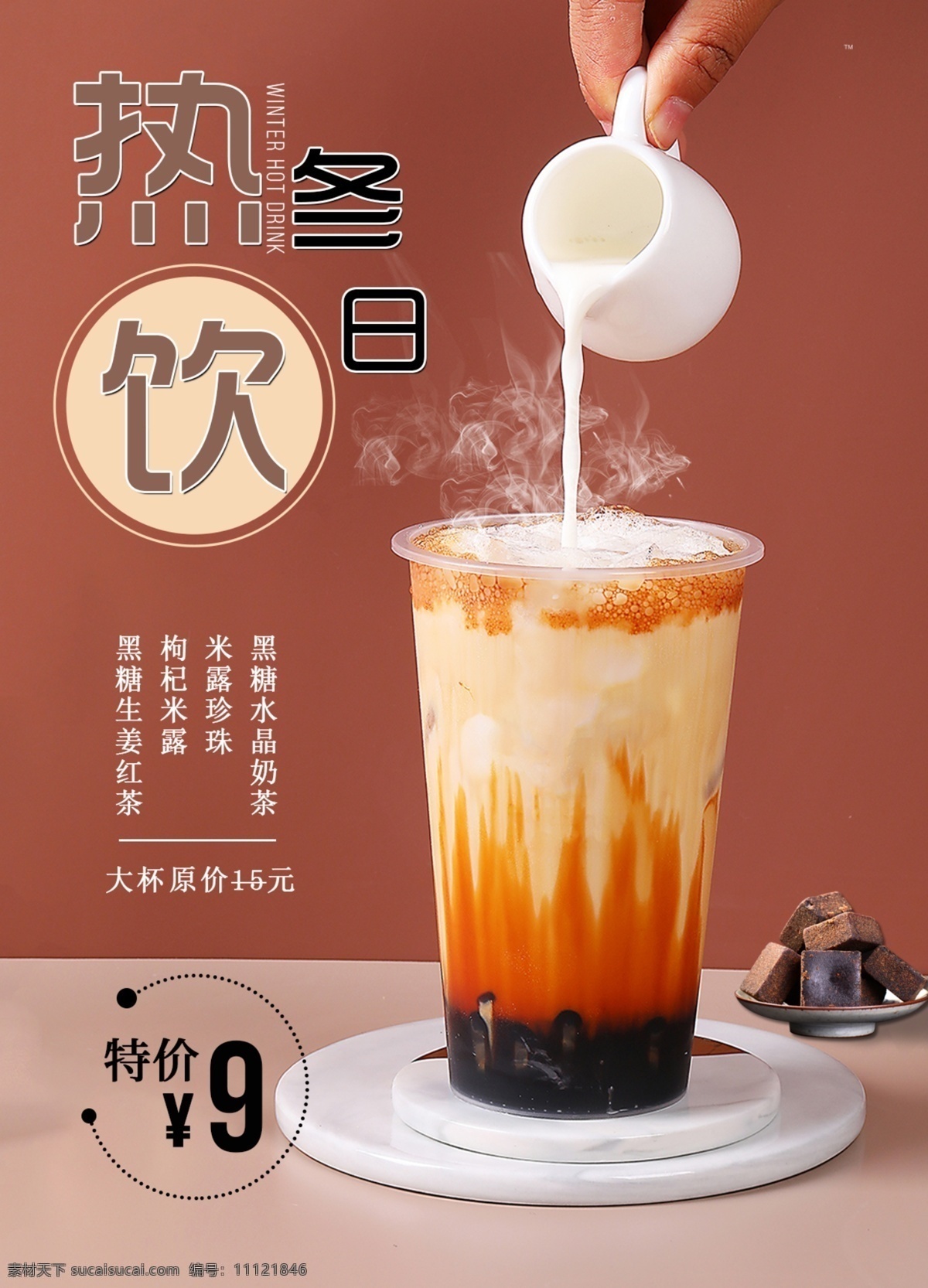 奶茶海报 奶茶 饮品 茶饮 海报 宣传单