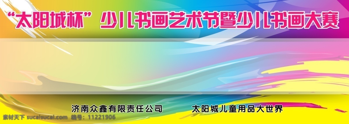 太阳城 少儿书画 大赛 少儿 书画大赛 大背景 喷绘 分层 源文件