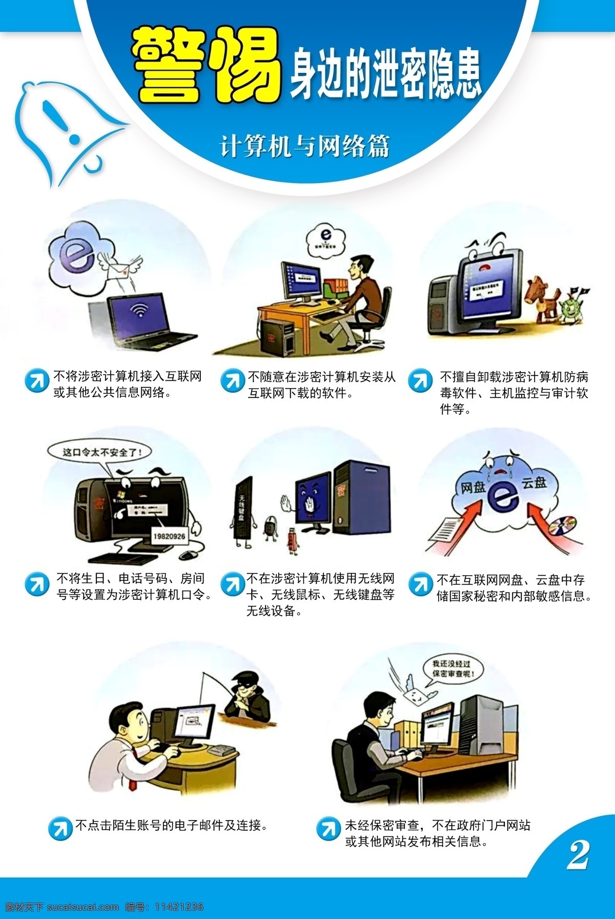 警惕 身边 泄密 隐患 泄密隐患 保密 涉密 涉密泄密 保密漫画 涉密漫画 保密制度 国家保密 国家 素材展板