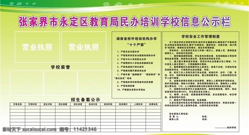 学校 信息 公示栏 学校公示栏 民办学校公示 信息公示栏 民办学校 学校信息