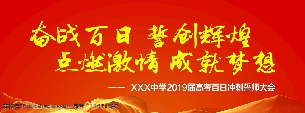誓师大会背景 地产誓师大会 开盘誓师大会 销售誓师大会 销售团队激励 团队激励 激励大会 企业年会 百日誓师 动员大会 高考百日誓师 高考百日冲刺 冲刺誓师大会 奋战百日 誓创辉煌 点燃激情 成就梦想 红色展板 喜庆展板 宣誓 企业文化 会议 决战高考 高考海报 高考100天 高考誓师 舞台背景