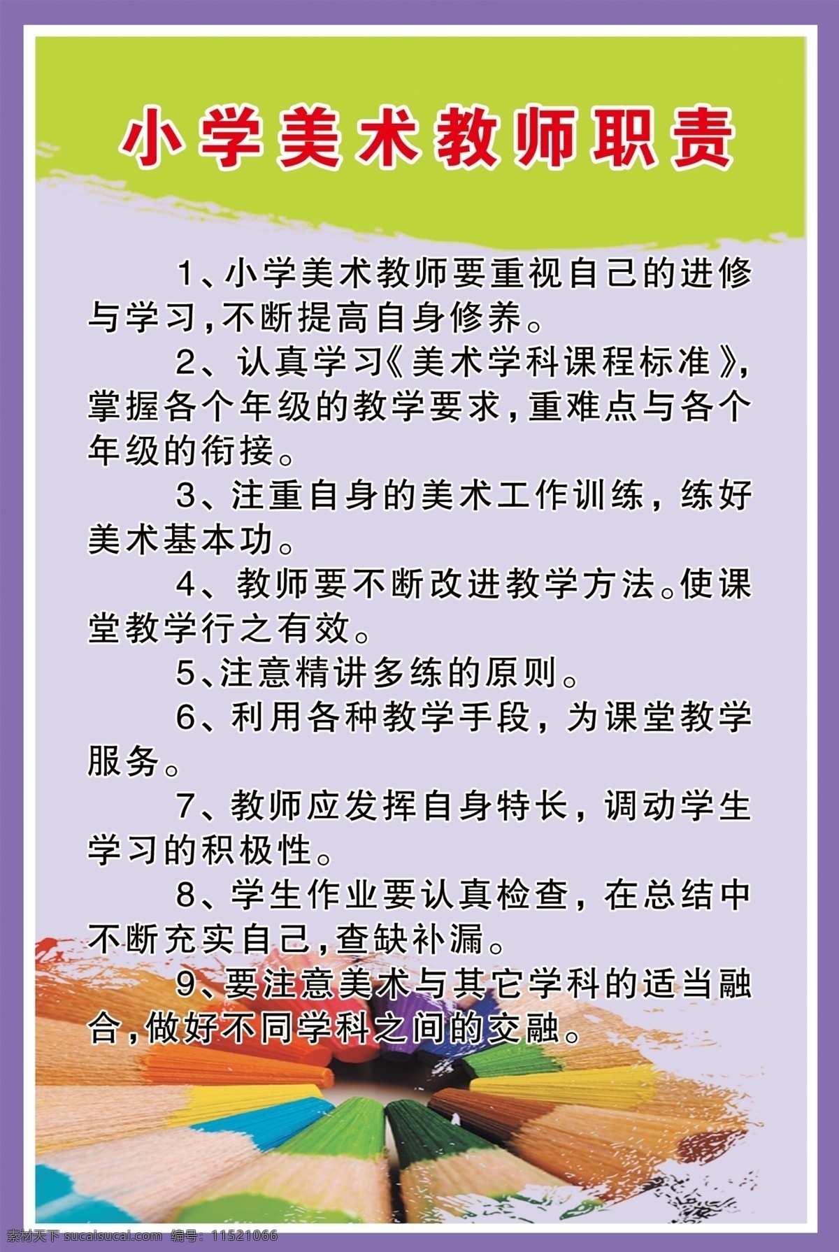 美术教师职责 美术教师 彩色画笔 毛笔划过 紫色背景 铅笔 广告设计模板 源文件