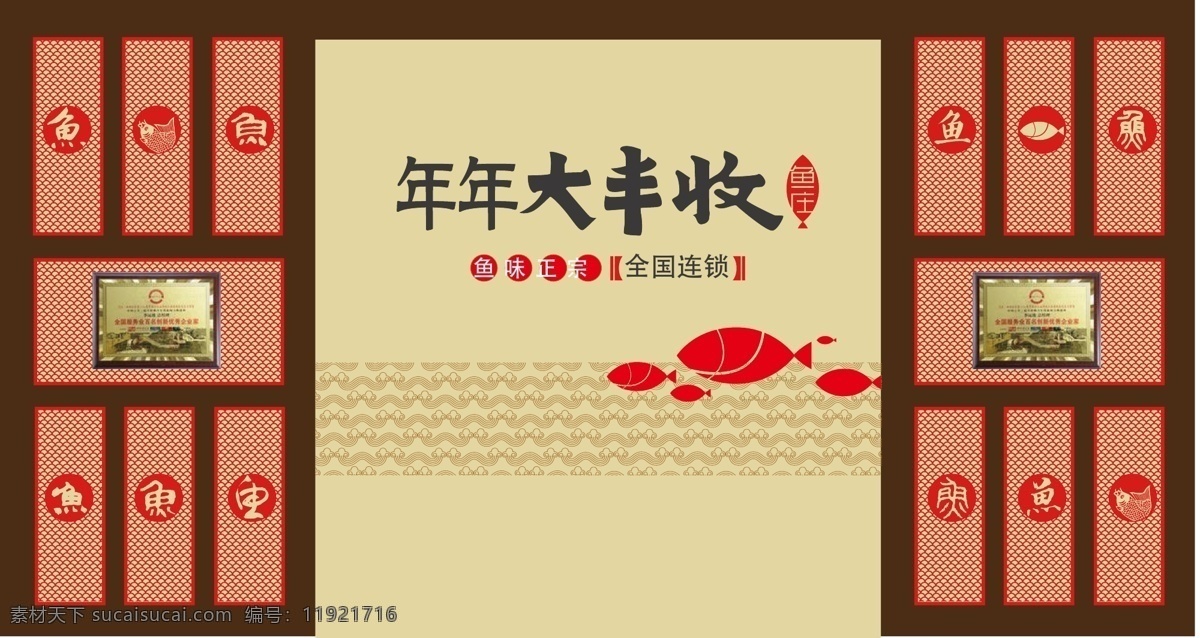 年年 大丰 收 鱼 庄 橱窗 效果图 红色 矢量 矢量图