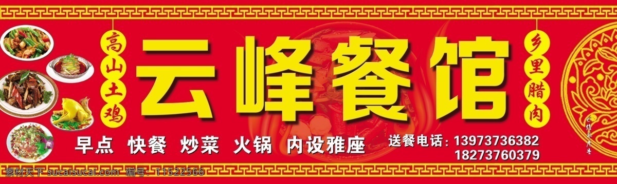 云峰 土鸡 餐馆 土菜馆 腊肉 小菜 炒菜 饭店 招牌 分层