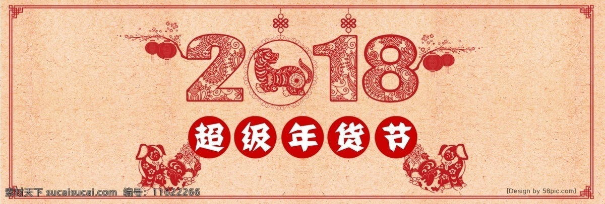 超级 年货 节 促销 banner 2018 红色 剪纸 节日 年终 喜庆 新年 元旦