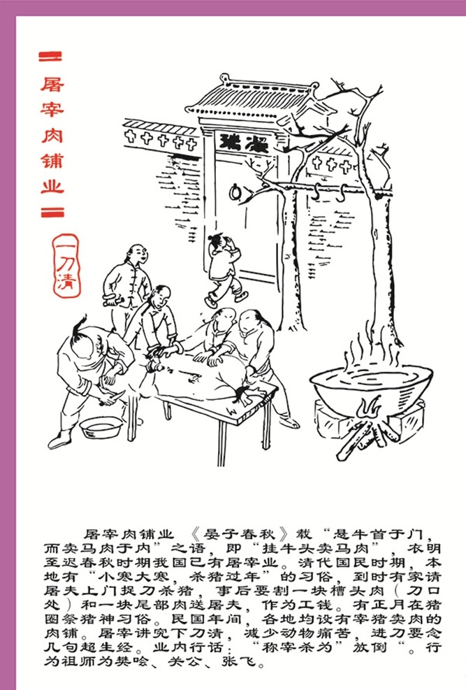 屠宰肉铺业 屠宰 杀猪 一刀清 屠夫 宰猪卖肉 百业图 文化艺术 传统文化