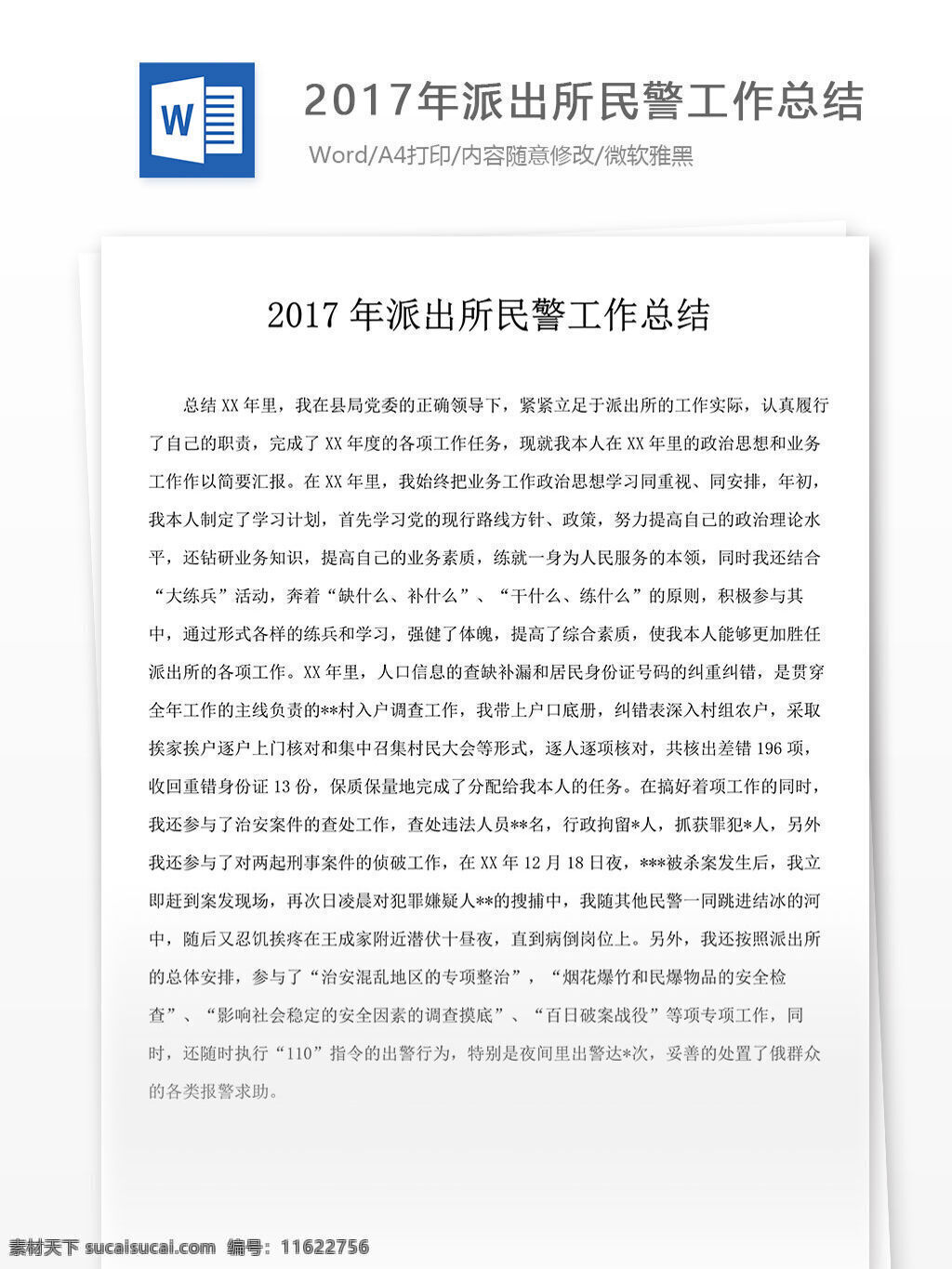 2017 年 派出所 民警 工作总结 派 word 汇报 实用 实用文档 文档模板 心得体会 总结 个人工作总结