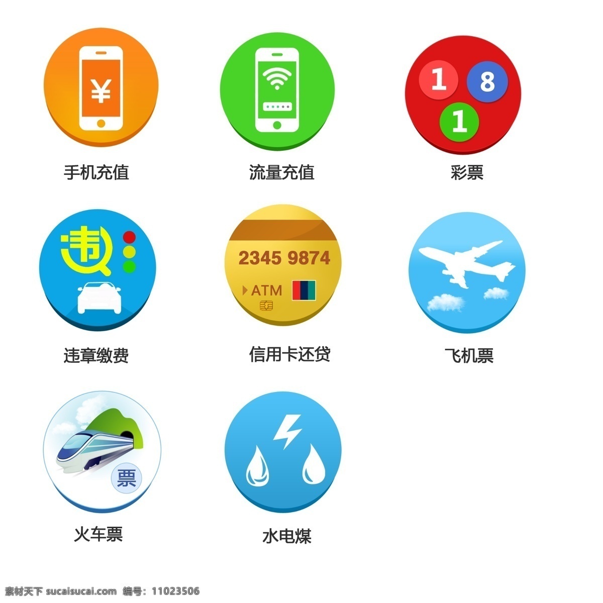 手机 app 图标 手机充值 水电煤 违章查询 信用卡还贷 白色