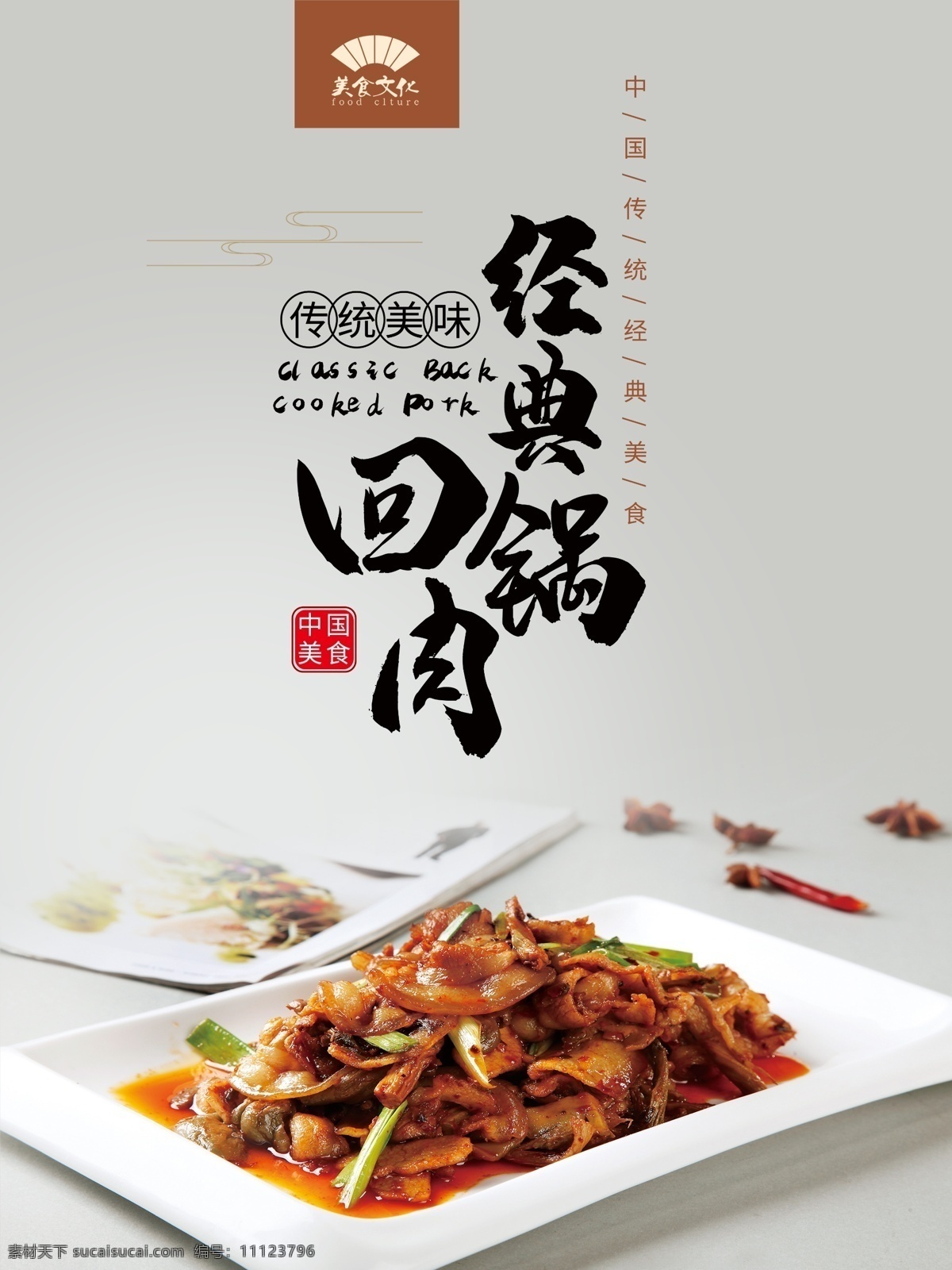 经典回锅肉 回锅肉 川味回锅肉 回锅肉饭 回锅肉夹饼 四川回锅肉 回锅肉套餐 香干回锅肉 川香回锅肉 川式回锅肉 蒜苗回锅肉 快餐 回锅肉海报 特色回锅肉 风味回锅肉 极品回锅肉 招牌回锅肉 铁板回锅肉 传统回锅肉 家乡回锅肉 海报