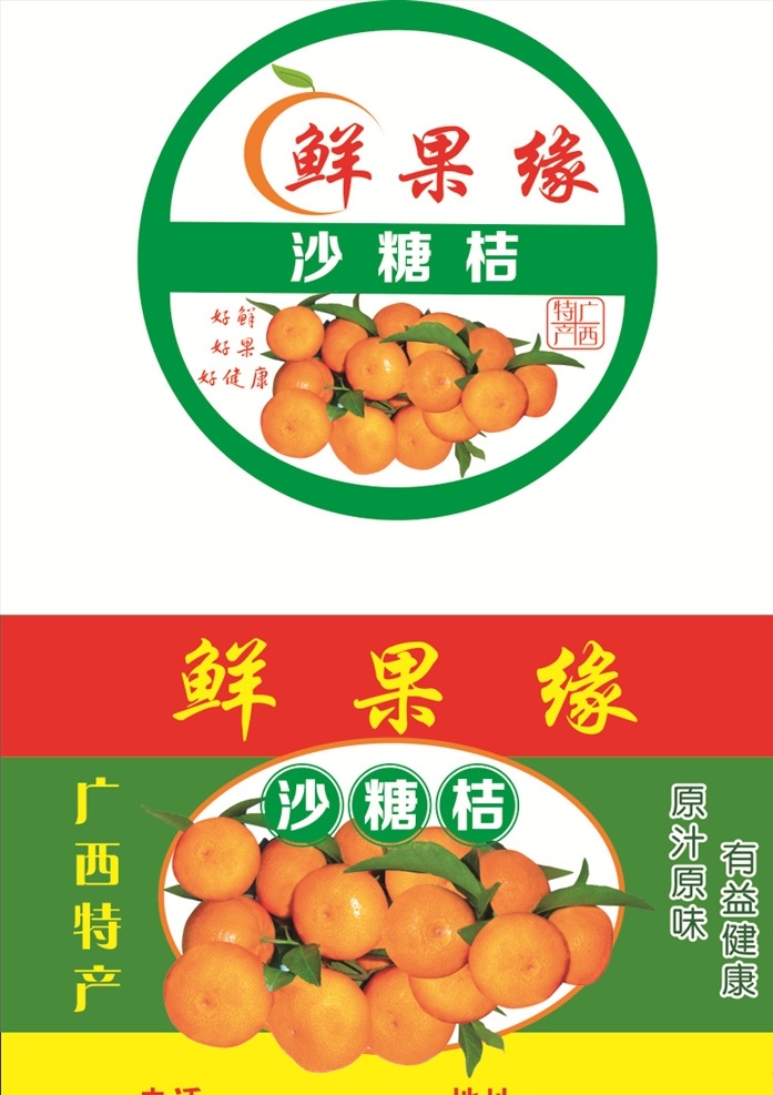 标签 水果 沙糖桔 水果标签 鲜果广告 鲜果 鲜果标签