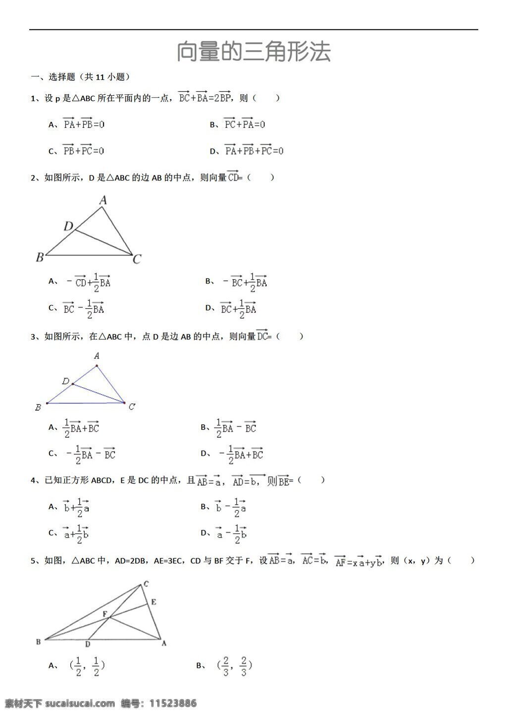 数学 人教 新 课 标 a 版 向量 三角形 法 详细 解析 考点 分析 名师 点评 必修4 试卷