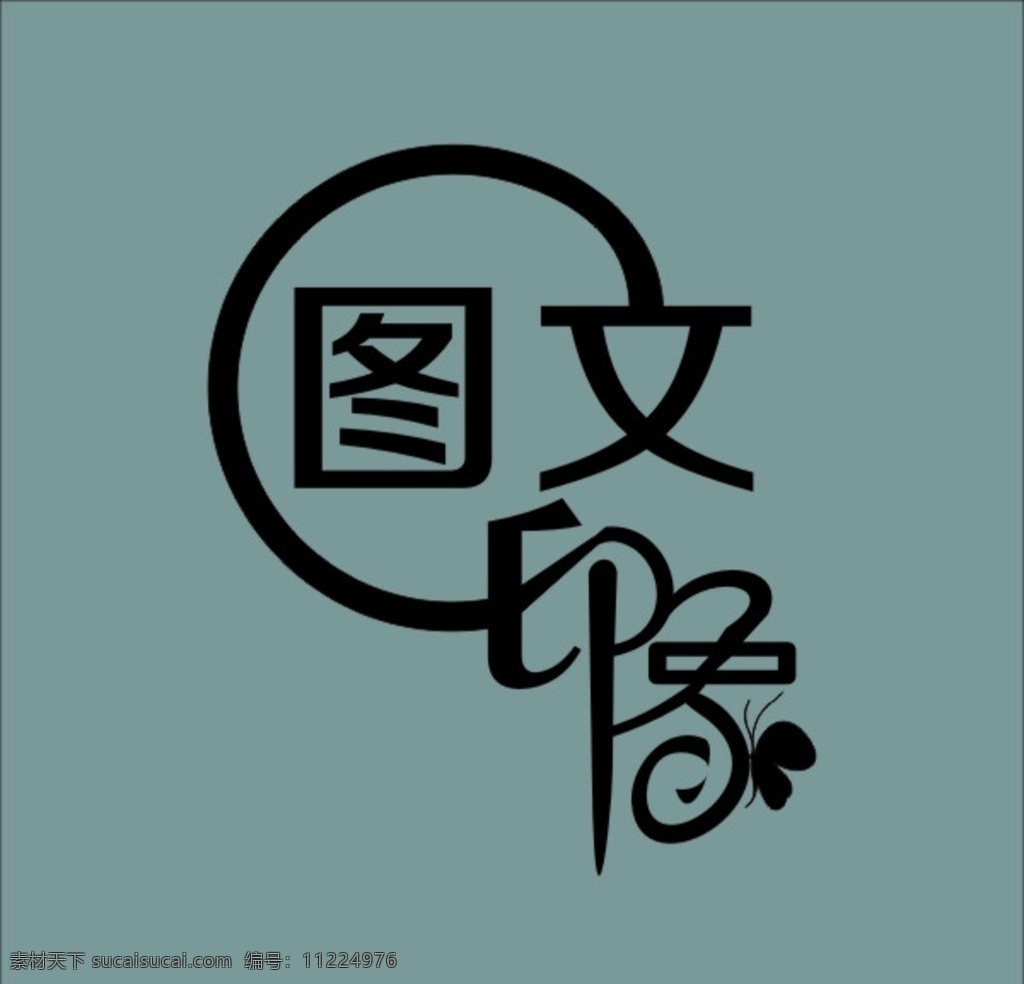 图文印象 文字 logo 文字设计 logo设计 印象标志 创意文字 标志图标 其他图标