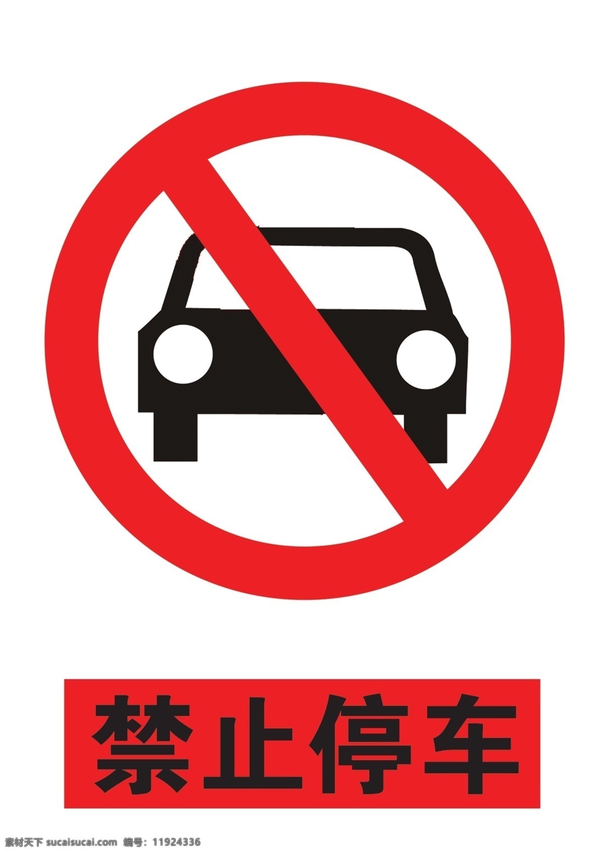 标识牌 警示牌 禁止停车 红色 黑色 psd分层 框 架 分层