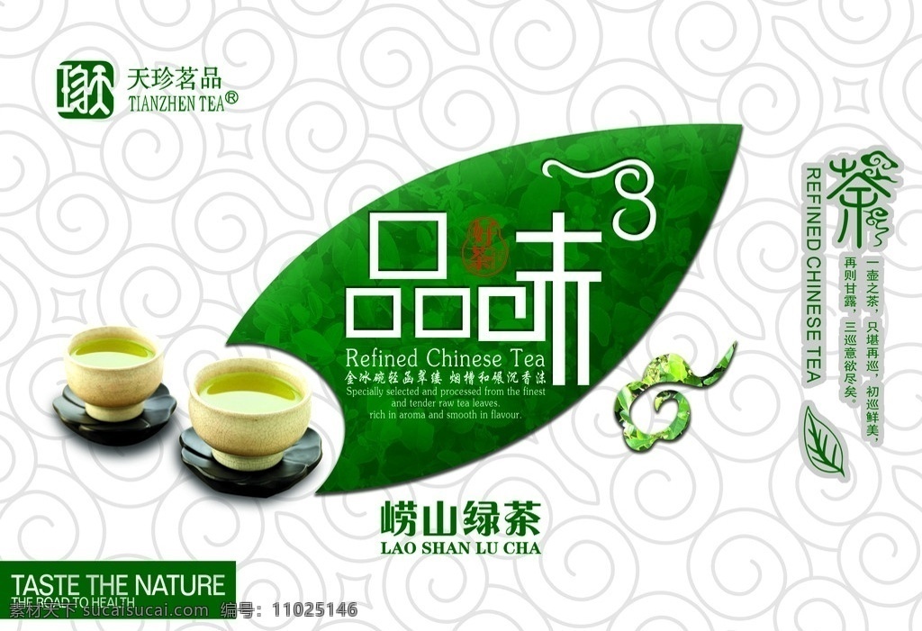 绿茶包装 茶叶包装 茶 茶叶 茶包装 极品 铁观音 品味 绿茶 花纹 崂山绿茶 包装设计 广告设计模板 源文件