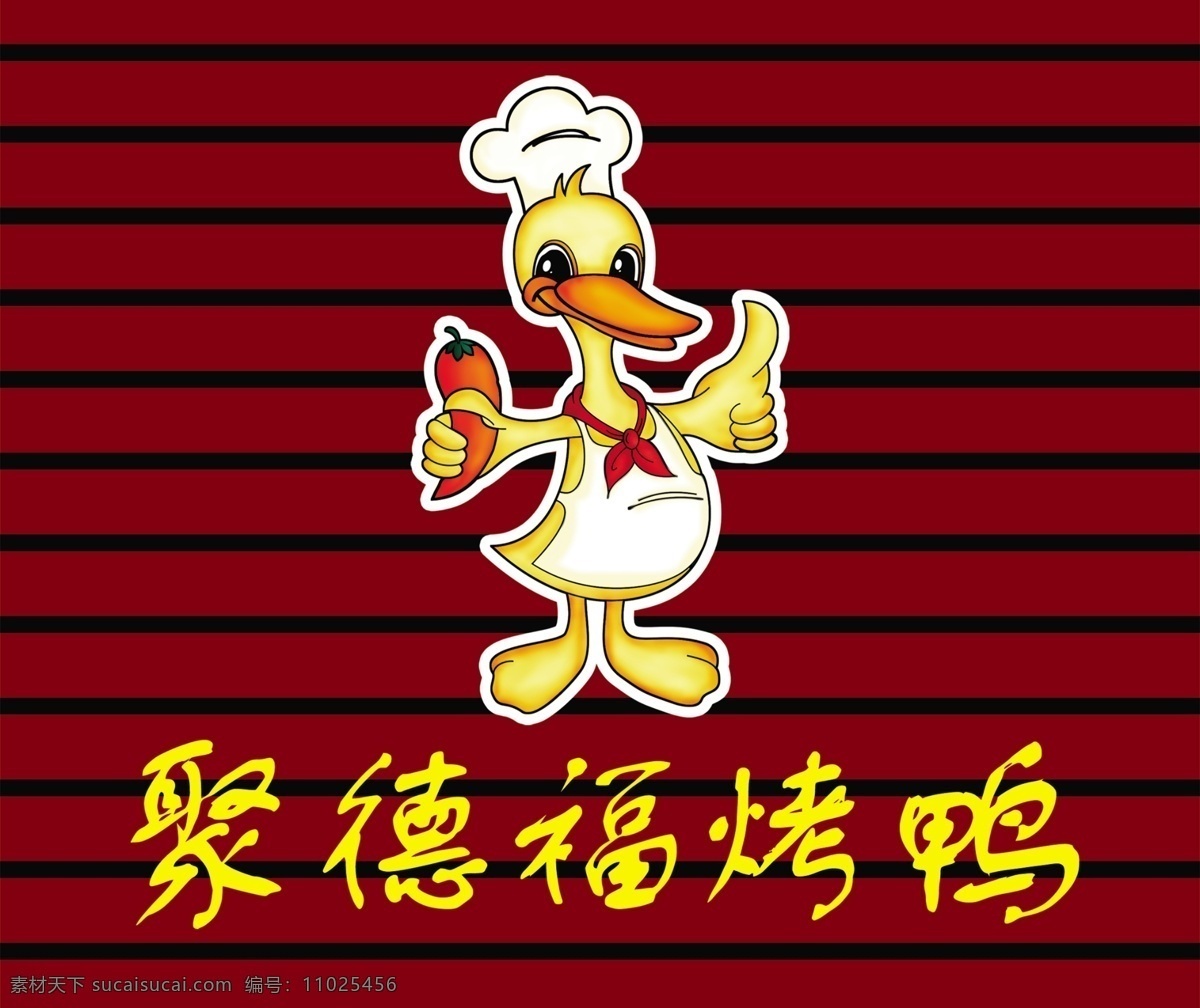 聚德福烤鸭 酒店 形象墙 聚德福 烤鸭 鸭子 卡通鸭子 矢量鸭子 鸭子厨师 拿辣椒的鸭子 源文件 其他模版 广告设计模板
