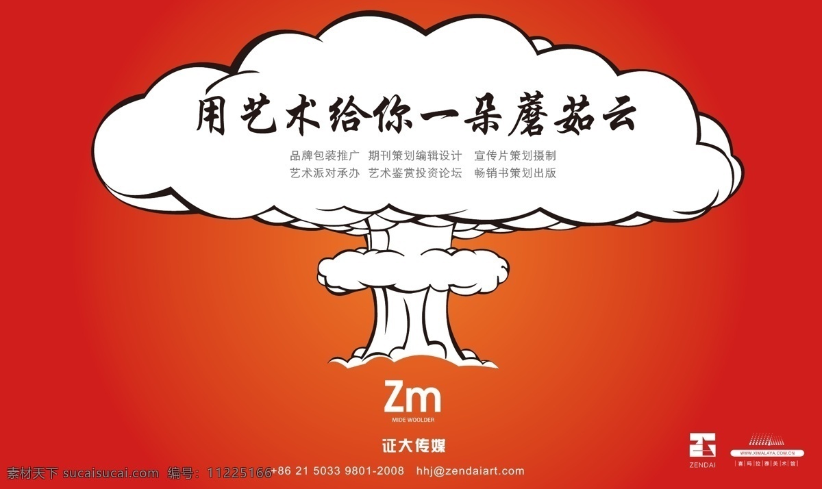 蘑菇云 艺术 海报 艺术海报 广告公司 正大传媒 蘑茹云 矢量云朵 杂志插页广告
