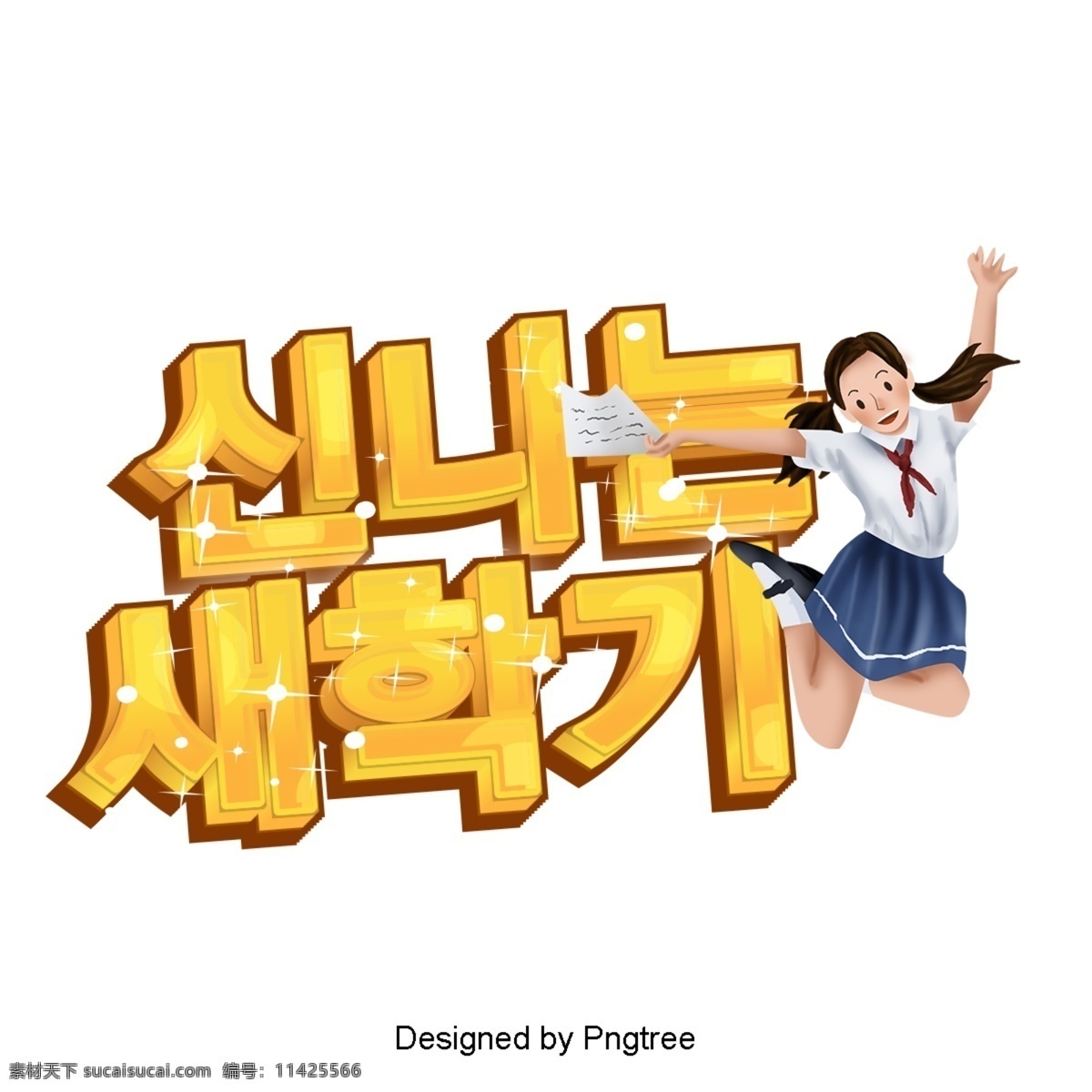 韩国 卡通 时尚 场景 新词 色彩艺术 ai材料 创作的 动画片 现场 可爱 字形 学期 学生们 快乐