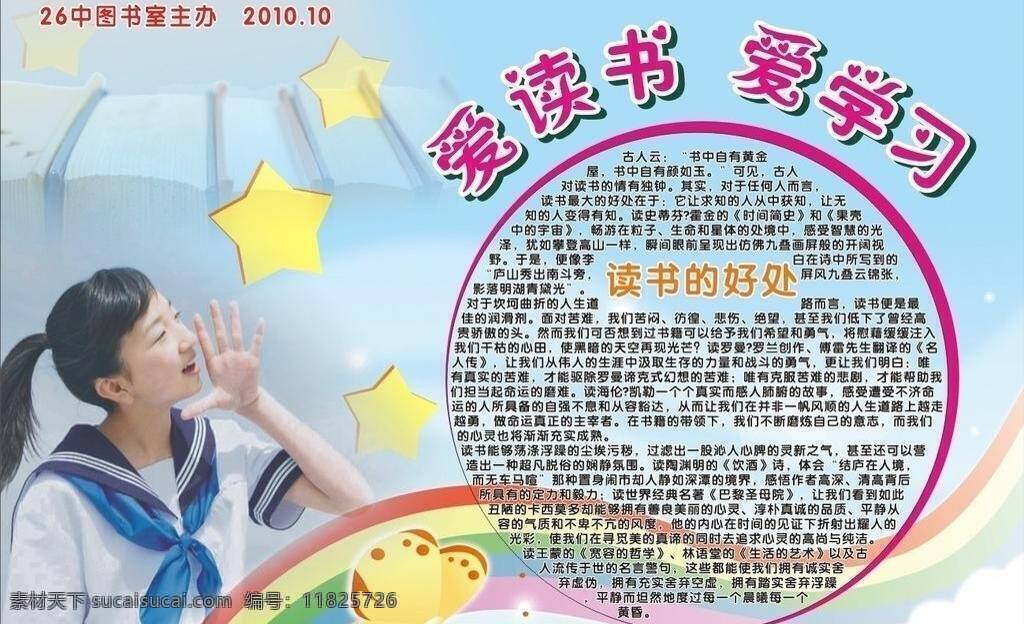 彩虹 读书 蝴蝶 小女孩 星星 学生 学习 学校展板 爱读书 爱学习 我爱读书 读书的好处 中学生 展板 展板模板 矢量 psd源文件