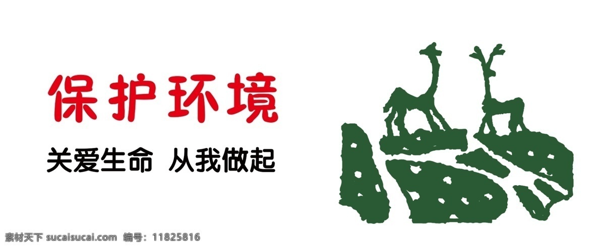 文化雕刻墙 墙体文化 保护环境 关爱生命 绿色 鹿 雕刻墙 分层