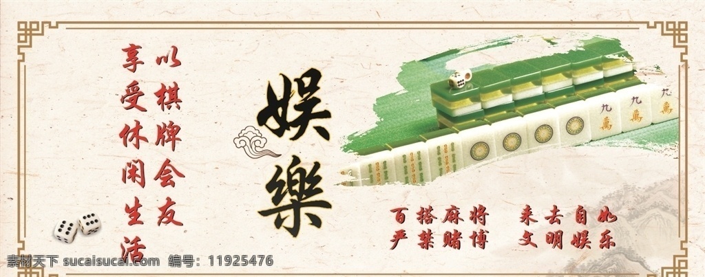 麻将展板 棋牌室挂画 宣传标语 麻将 棋牌 招贴 绿色 古风 中国风 展板模板