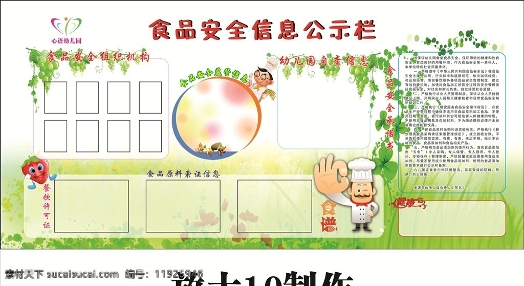 食品安全 信息 公示栏 卡通草莓 卡通厨师 卡通蚂蚁 卡通葡萄藤 幼儿园 健康证 宣传栏 草地 鲜花