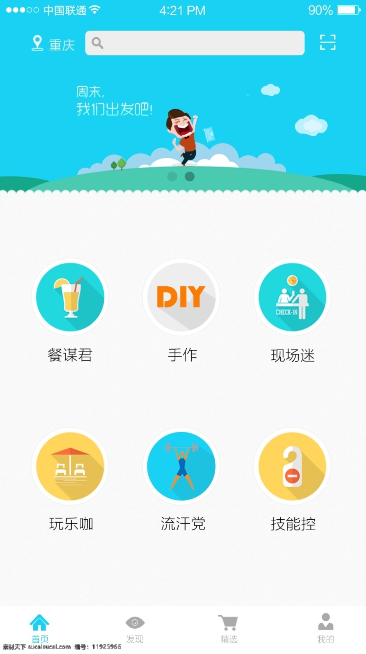 app首页 app 图标 周末 去哪儿 icon 首页 分层