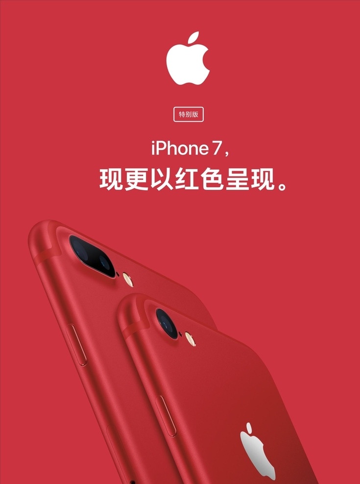 iphone 红色特别版 苹果手机海报 苹果手机广告 手机海报 手机广告 iphone7 海报 红色 红色苹果7 促销 宣传