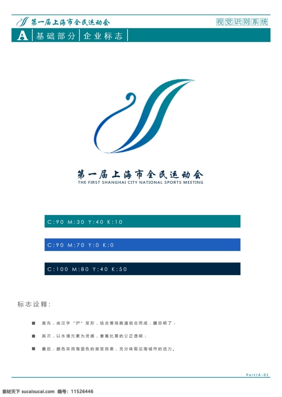 logo vi模版 标识 标志 标志设计 标准色 广告设计模板 源文件 全民 运动会 模板下载 上海 上海市 全民运动会 psd源文件 logo设计