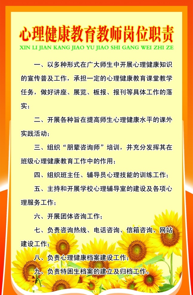 心理健康 教育 教师 岗位职责 校园文化 学校版面 橘黄色背景 向日葵 源文件 展板模板 广告设计模板