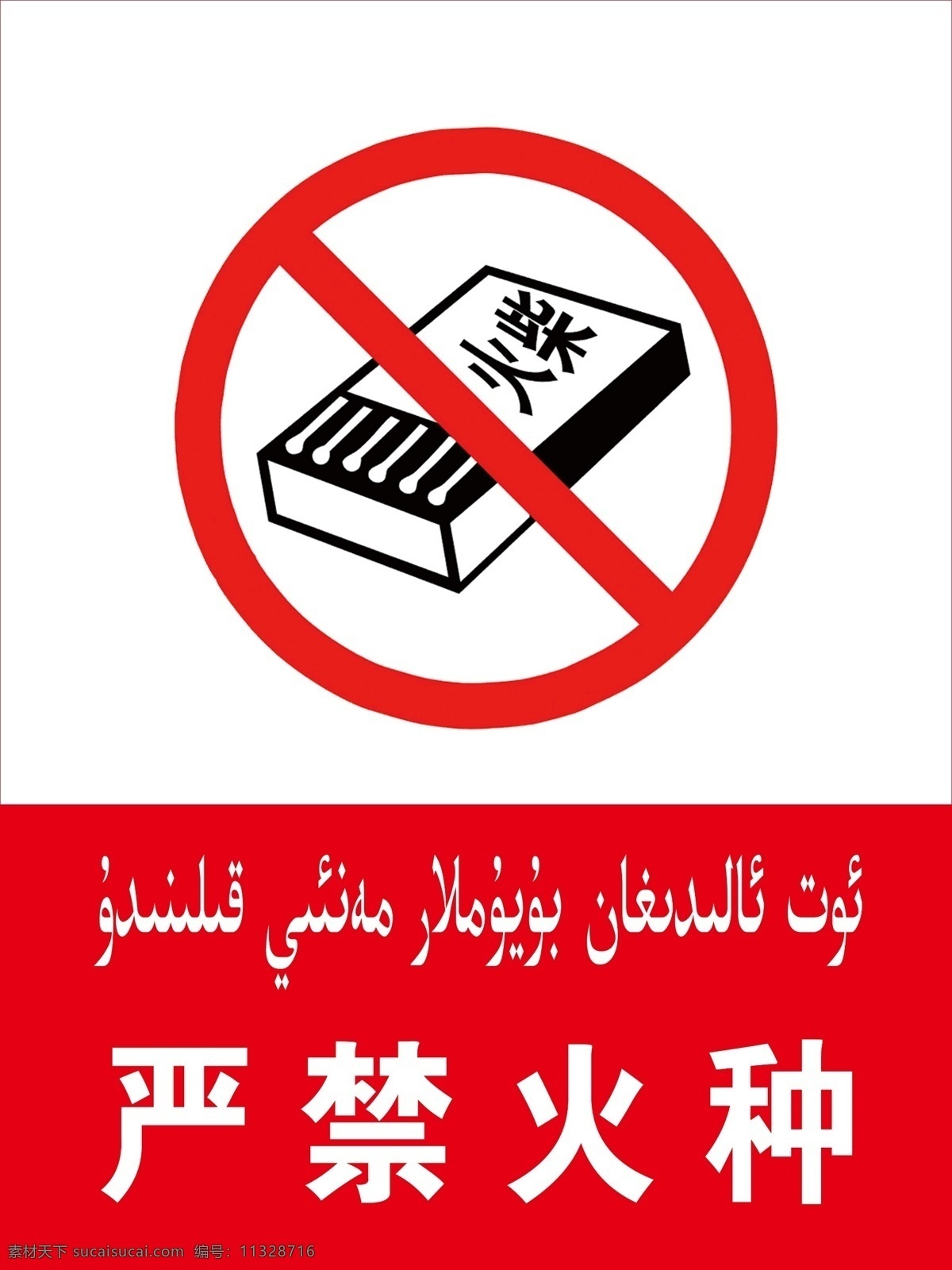 严禁火种标识 提示牌 标志 禁带火种标志 分层
